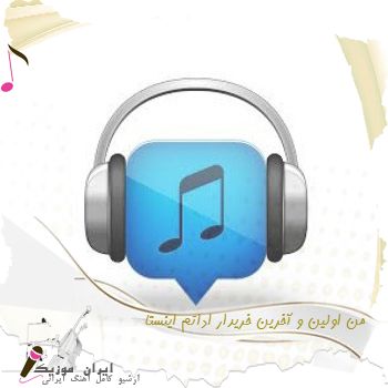 آهنگ من اولین و آخرین خریدار اداتم ریمیکس اینستا آهنگ من اولین و آخرین خریدار اداتم ریمیکس اینستا